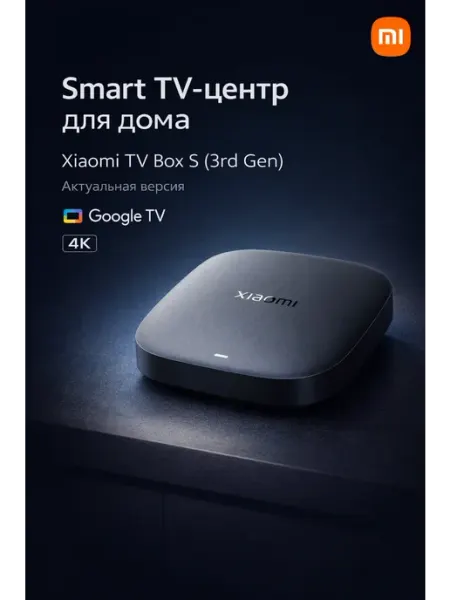 Тв приставка TV Box S 3rd Gen Xiaomi