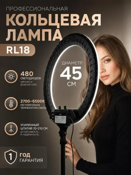 Кольцевая лампа 45 см RL-18 с усиленным штативом Light Shop