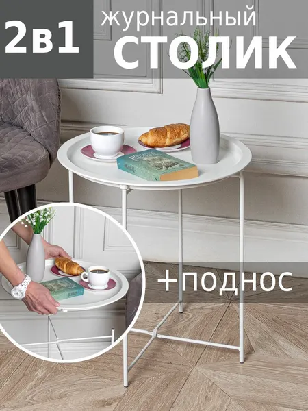 Журнальный столик со съемным подносом складной HELEX Home W-101 круглый металлический на ножках 47x47x50 см