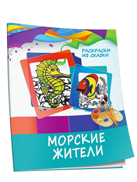 ПринтБук Морские жители. Раскраски из сказки