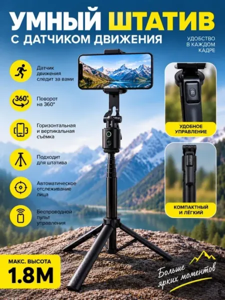 Умный монопод-штатив с датчиком движения, автослежение
