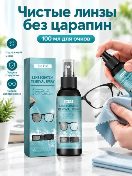 Полироль для очков от царапин и помутнений