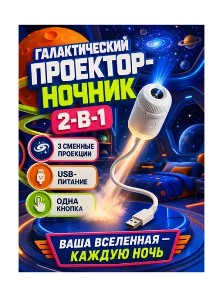Ночник-Проектор 2 в 1