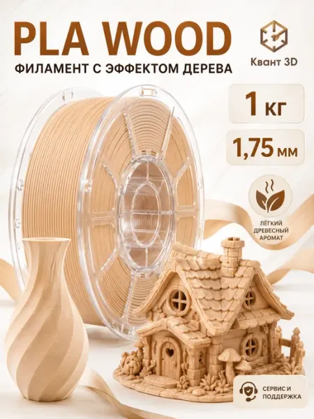 PLA Basic пластик для 3D принтера светлое дерево 1,75 мм 1 к… Квант 3D