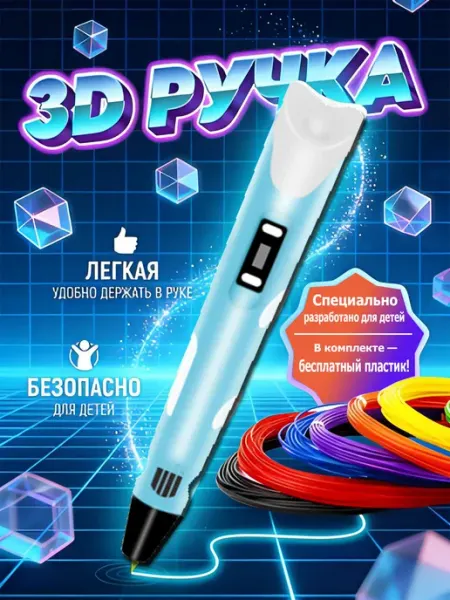 3D-ручка с набором пластика 100 м для творчества