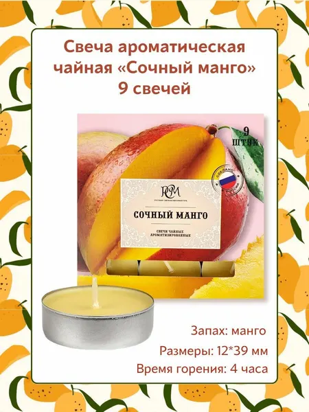 Свеча Чайная ароматическая "Сочный манго" 12*39 мм, запах: манго, 9 шт.