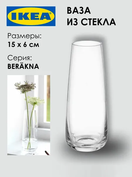 Ваза IKEA BERAKNA, из стекла, 15х6см, прозрачная, 1шт