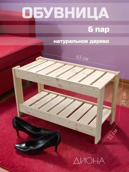 DIONE обувница деревянная из массива дерева 2 полки на 6 пар обуви