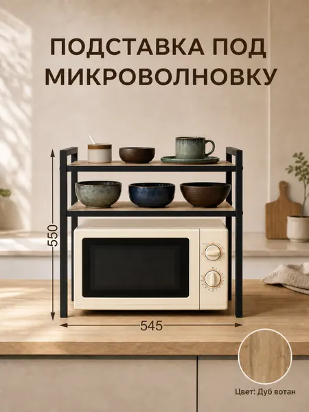 Полка для микроволновки AlisMi в стиле лофт, 2 отделения, ЛДСП и металл, дуб вотан