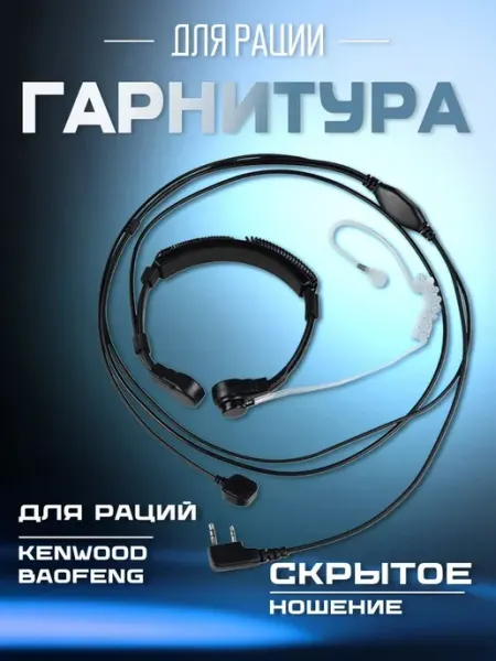 Ларингофон регулируемый под разъём Kenwood 2 PIN, для раций