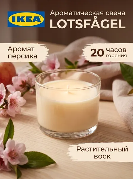 Ароматическая свеча IKEA - LOTSFAGEL, стекло/растительный воск, персик, 20ч, 1шт