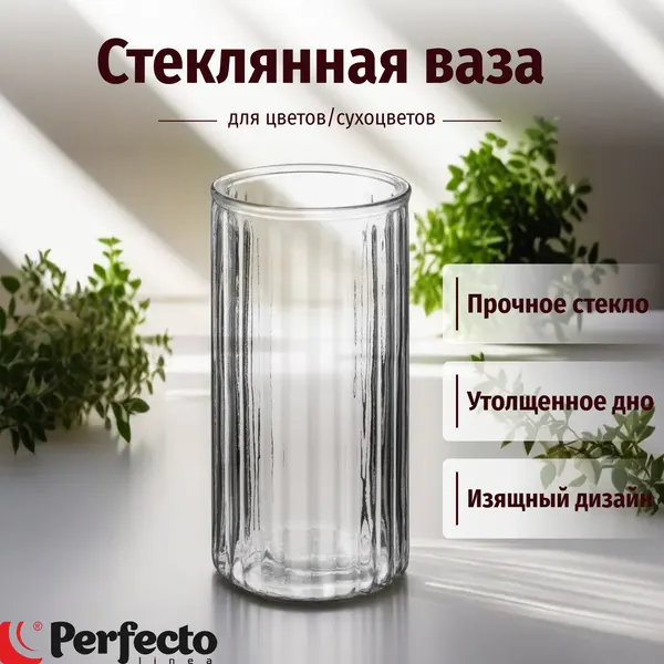 Ваза для цветов PERFECTO LINEA Brilliance стеклянная 22 см 30-217101