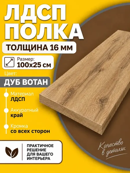 Полка Дуб Вотан 25х100 см