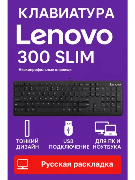Клавиатура 300 Slim Русская (GX30M39684), Black Lenovo