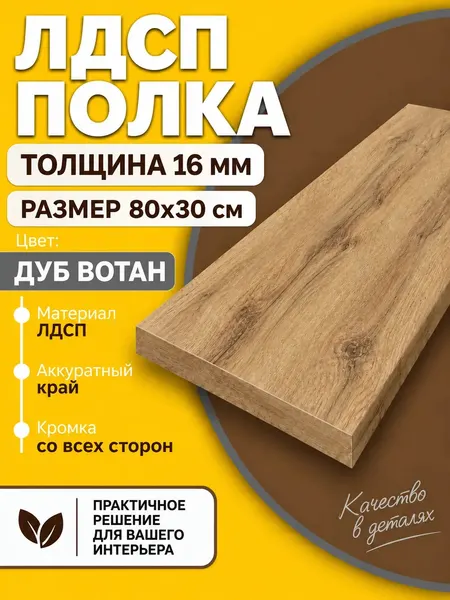 Полка Дуб Вотан 30х80 см