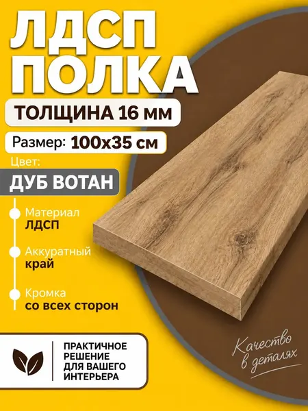 Полка Дуб Вотан 35х100 см
