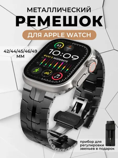 Ремешок для Аpple Watch 42 44 45мм металлический браслет Fingerswatch