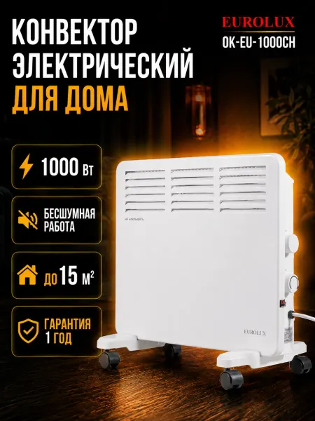 EUROLUX Конвектор электрический для дома