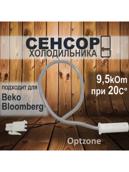 Сенсор температуры для холодильника с сопротивлением 9,5