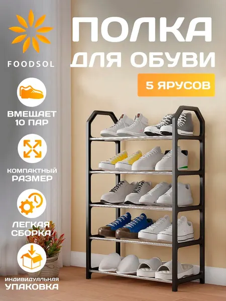 Обувница 5 ярусов в прихожую, полка для обуви напольная металлическая, этажерка и подставка для хранения обуви