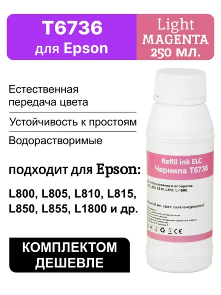 Краска для принтера Epson 673 T6736LM,чернила 250 мл ELC