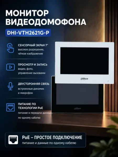 Монитор видеодомофона DHI-VTH2621G-P 7 дюймов PoE Dahua