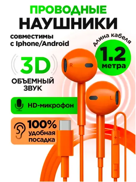 Наушники проводные Туре-С совместимы c iPhone android