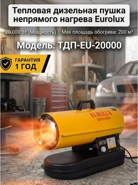 Тепловая дизельная пушка Eurolux ТДП-EU-20000