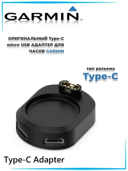 Переходник Type-C и micro USB для зарядки часов Garmin