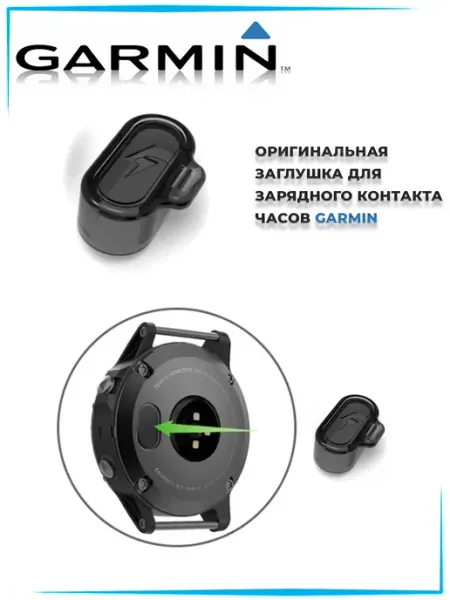 Заглушка зарядного гнезда смарт часов 2 шт Garmin