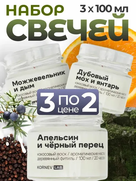 Набор ароматических свечей Kornev Lab, Можжевельник и дым/ Апельсин и черный перец/ Дубовый мох и янтарь, 100мл, 3шт