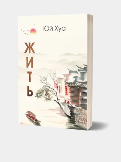 Книга Жить, Юй Хуа, русский язык