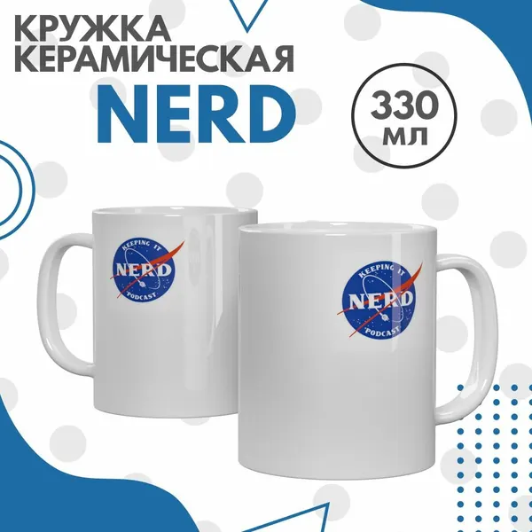 Кружка керамическая наса - "NERD / NASA