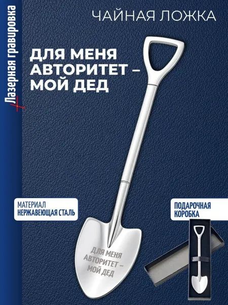 Чайная ложка Штыковая лопата "Для меня авторитет – мой дед"