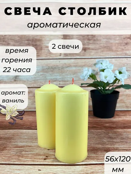 Свеча столбик ароматическая запах: Ваниль, 2 шт.
