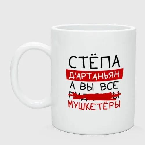 Стёпа д'артаньян, а все. мушкетеры Кружка