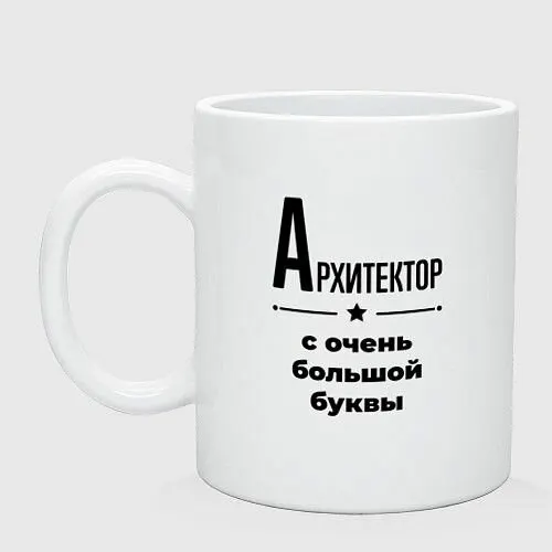 Архитектор - с очень большой буквы Керамическая кружка