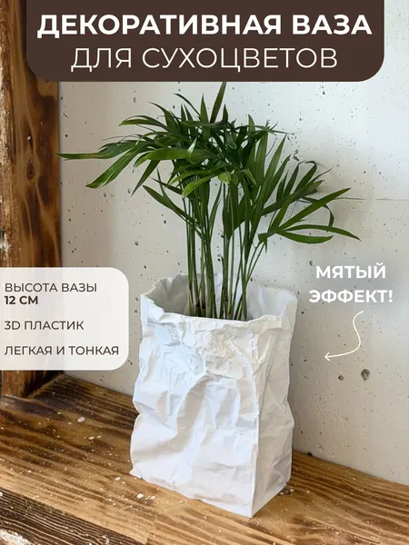 Ваза для сухоцветов интерьерная декоративная в скандинавском стиле/стиле бохо, пластик, белая