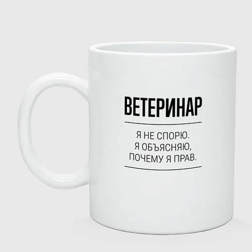Ветеринар не спорит Керамическая кружка