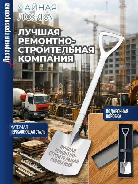 Чайная ложка "Лучшая ремонтно-строительная компания" в виде лопаты