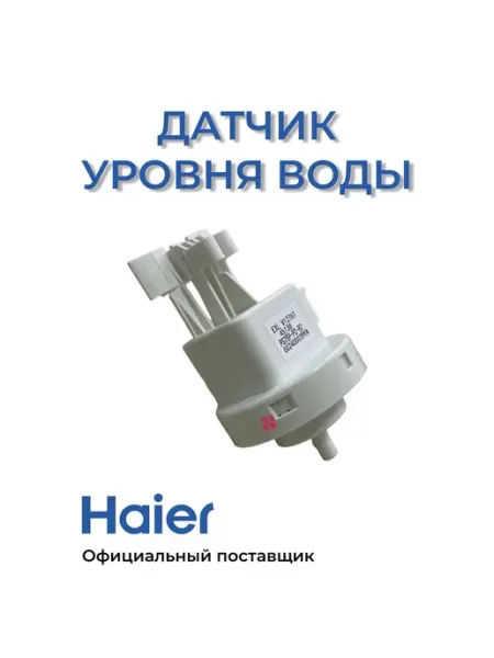 Датчик уровня воды для стиральных машин с высокой точностью