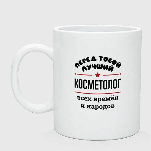 Перед тобой лучший косметолог - всех времён и наро Керамическая кружка