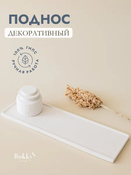 Поднос прямоугольный декоративный для дома из гипса белы, для сервировки стола