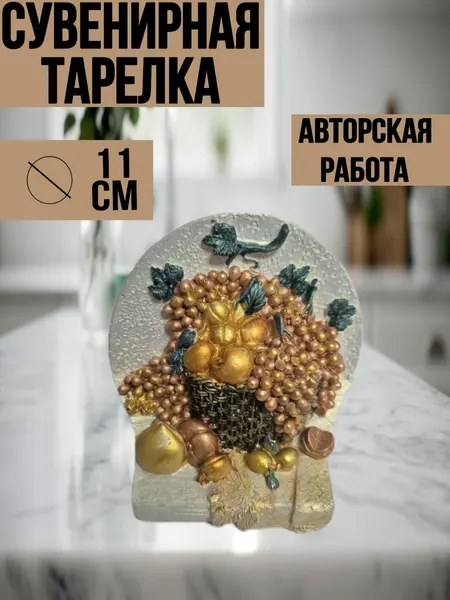 Тарелка декоративная Объемная серия Лучистая " Фруктовая Рантария "