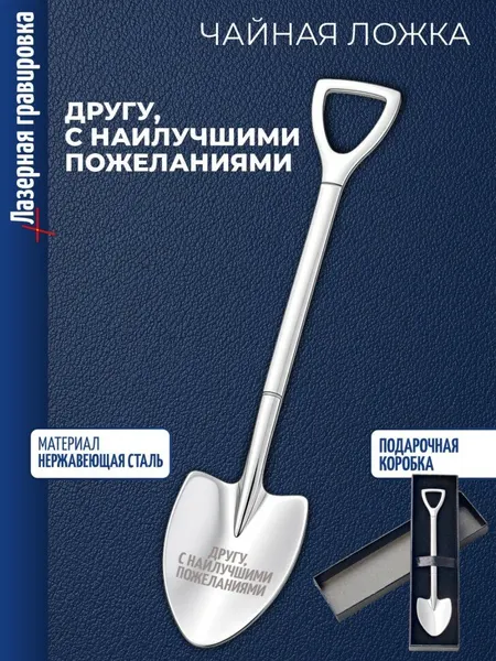 Чайная ложка Штыковая лопата "Другу, с наилучшими пожеланиями"