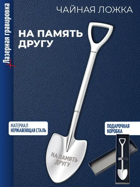Чайная ложка Штыковая лопата "На память другу"