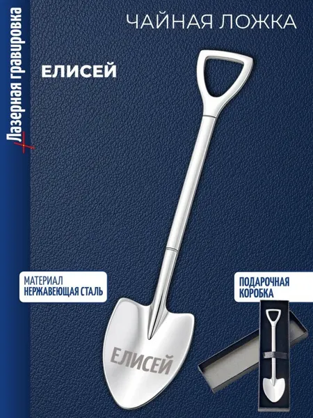 Чайная ложка Штыковая лопата "Елисей"