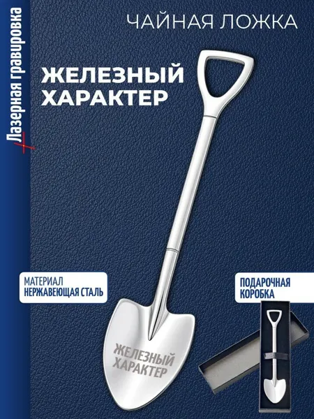 Чайная ложка Штыковая лопата "Железный характер"