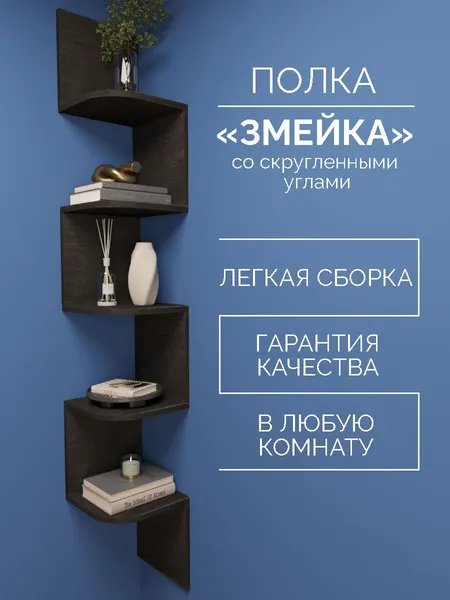 Полка настенная"Змейка" со скругленными углами