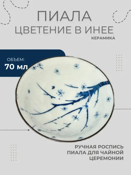 Пиала "Цветение в инее" керамическая для чайной церемонии, 70 мл